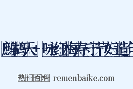 鹧鸪天+咏红梅寿守节妇造句是什么意思的图片